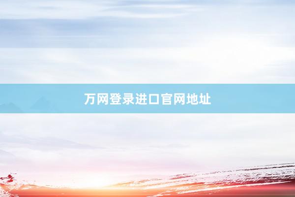 万网登录进口官网地址