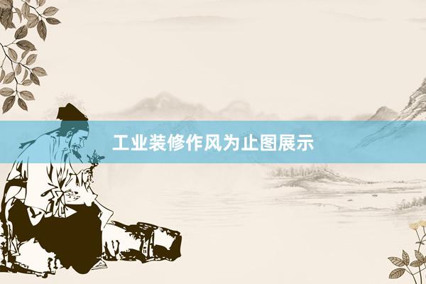 工业装修作风为止图展示