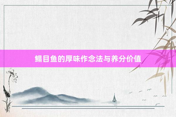 鳎目鱼的厚味作念法与养分价值